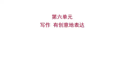 2022 人教版语文 九年级下册 第 六 单 元 写作有创意地表达 课件 