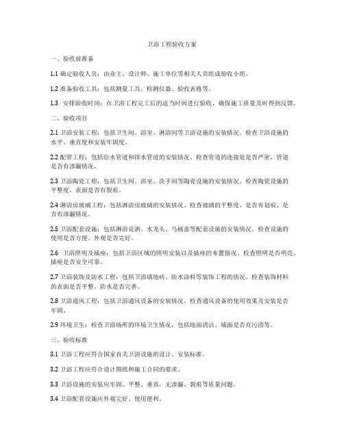 卫浴工程验收方案