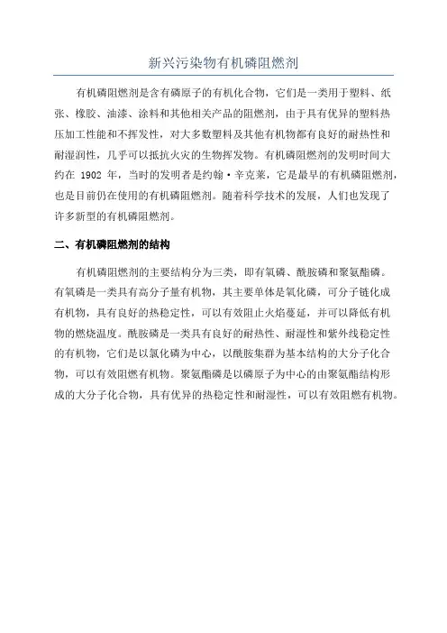 新兴污染物有机磷阻燃剂