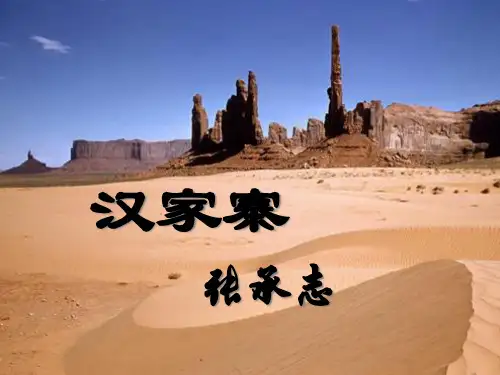 人教版高中语文选修“中国现代散文欣赏”《汉家寨》课件34张