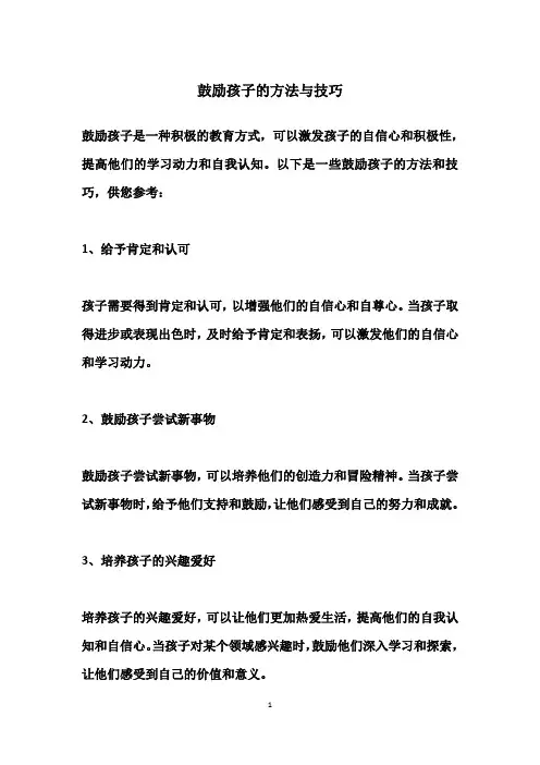 鼓励孩子的方法与技巧