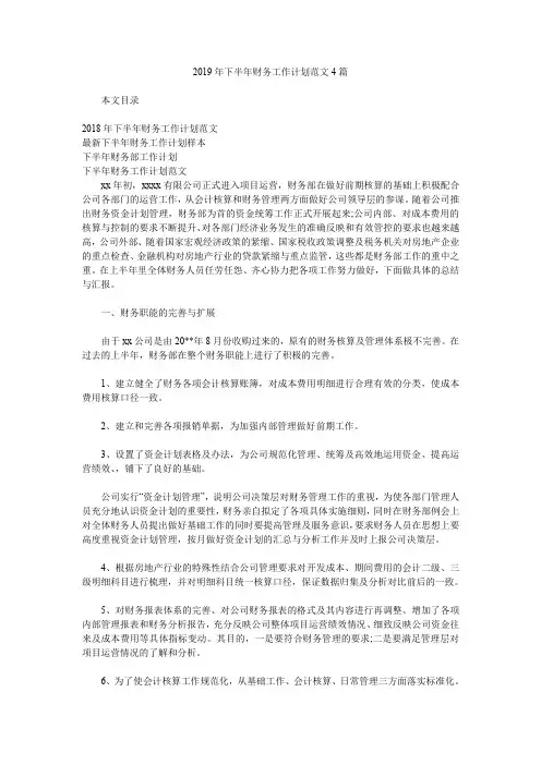 2019年下半年财务工作计划范文4篇.doc
