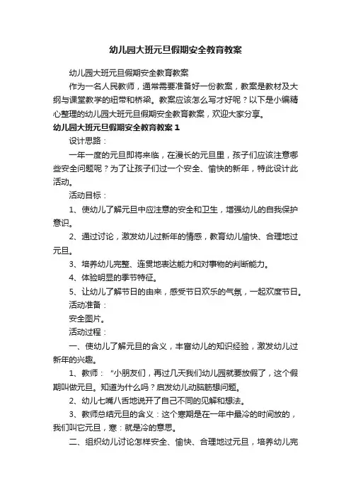 幼儿园大班元旦假期安全教育教案