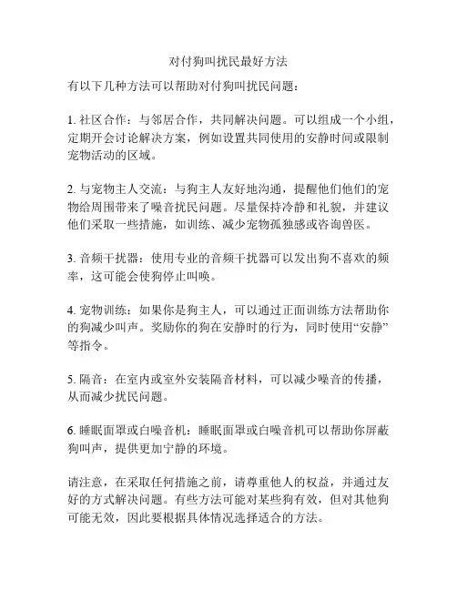 对付狗叫扰民最好方法