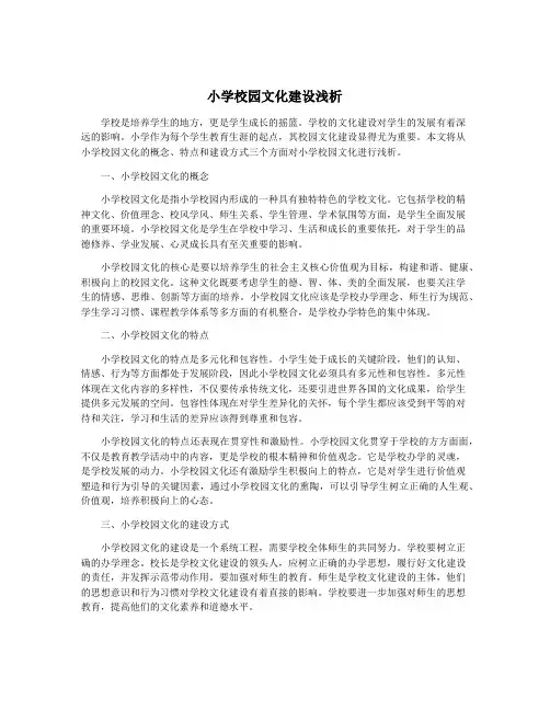 小学校园文化建设浅析