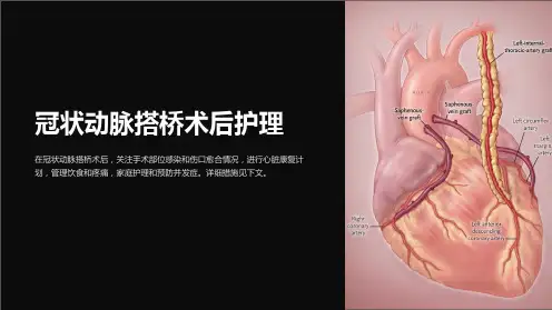 冠状动脉搭桥术后护理