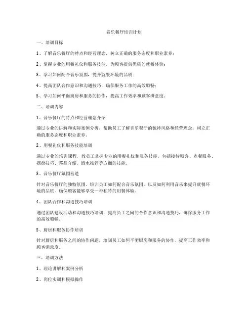 音乐餐厅培训计划