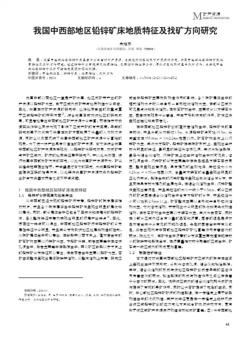 我国中西部地区铅锌矿床地质特征及找矿方向研究