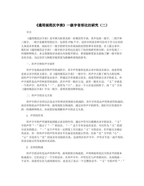 《通用规范汉字表》一级字音形比注研究(二)