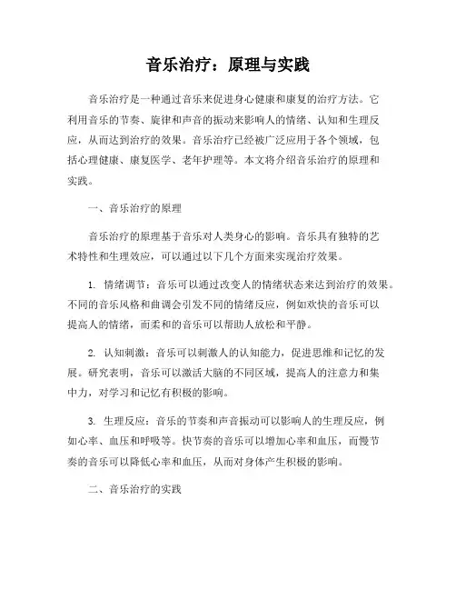 音乐治疗：原理与实践