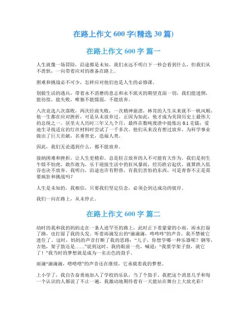 在路上作文600字(精选30篇)