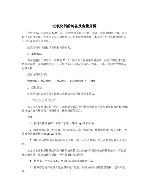 过氧化钙的制备及含量分析