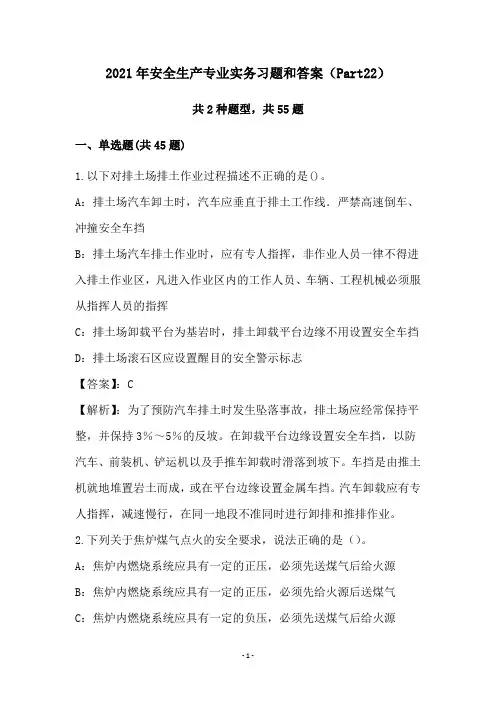 2021年安全生产专业实务习题和答案(Part22)
