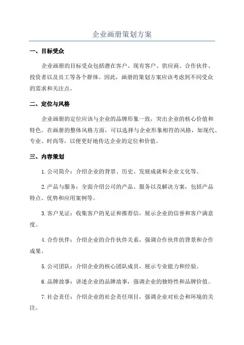 企业画册策划方案