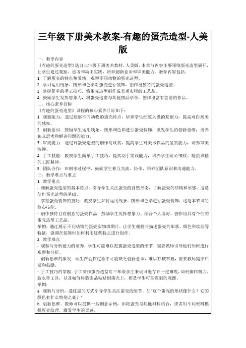 三年级下册美术教案-有趣的蛋壳造型-人美版