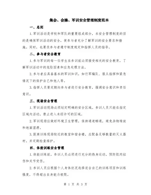 集会、会操、军训安全管理制度范本
