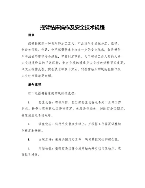 摇臂钻床操作及安全技术规程