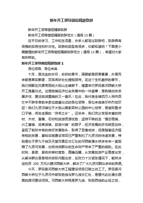 新年开工领导简短精辟致辞范文（通用13篇）