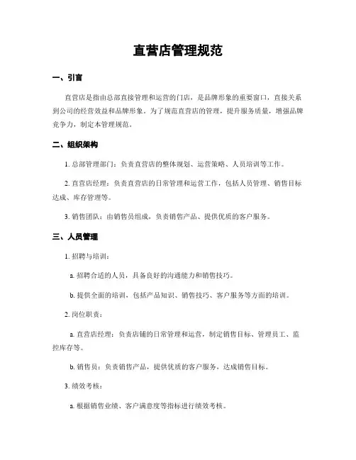 直营店管理规范