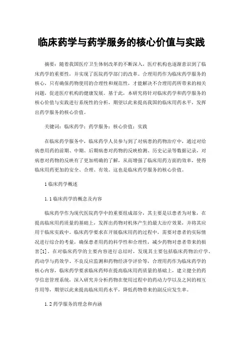 临床药学与药学服务的核心价值与实践