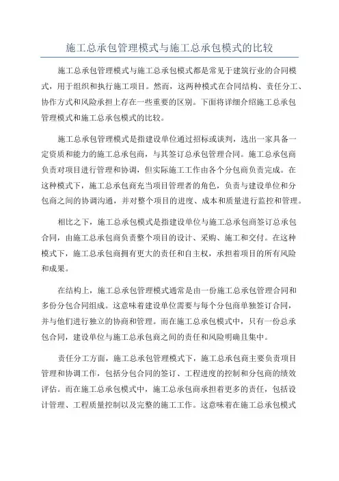 施工总承包管理模式与施工总承包模式的比较