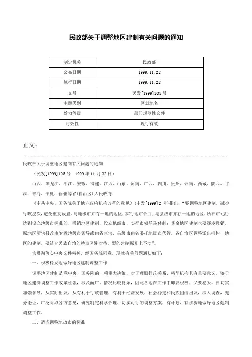 民政部关于调整地区建制有关问题的通知-民发[1999]105号