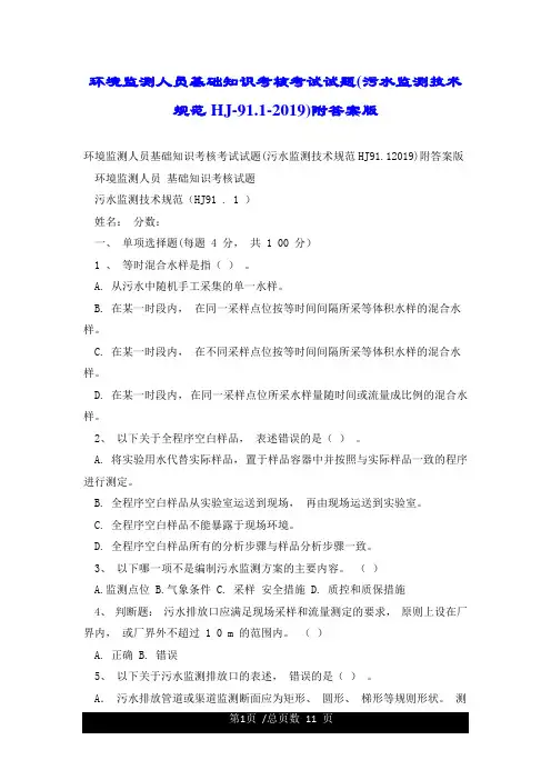 环境监测人员基础知识考核考试试题(污水监测技术规范HJ-91.1-2019)附答案版