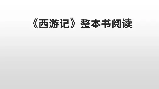 整本书阅读优质课 《西游记》 PPT
