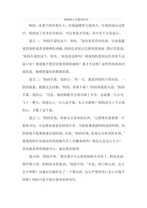 妈妈的十大谎言作文