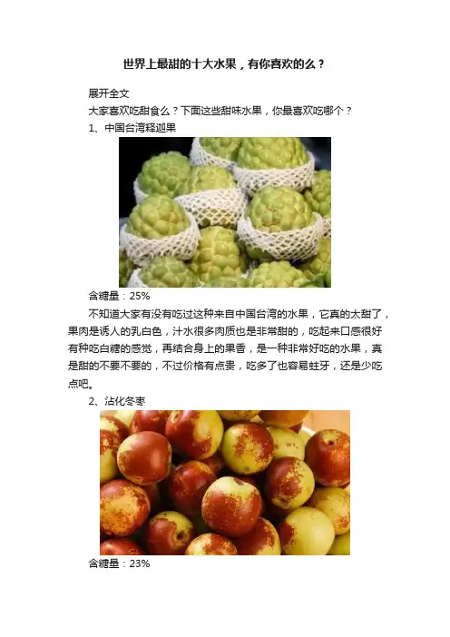 世界上最甜的十大水果，有你喜欢的么？