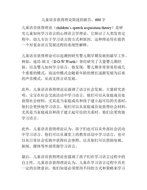 儿童语音获得理论简述