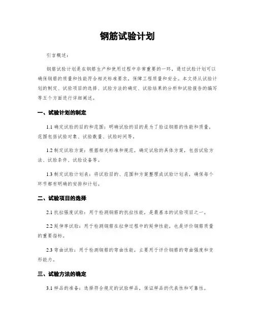 钢筋试验计划
