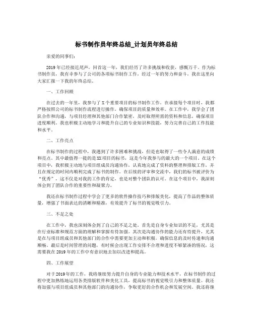 标书制作员年终总结_计划员年终总结