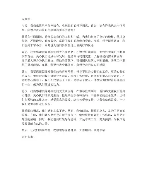 欢送领导调离座谈会发言稿