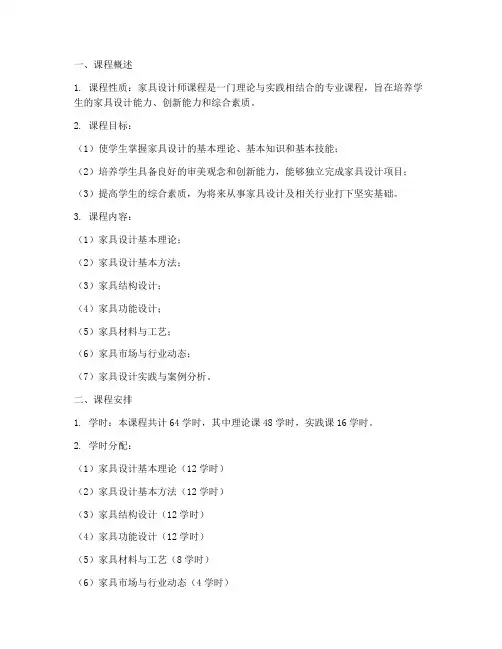 家具设计师教学大纲