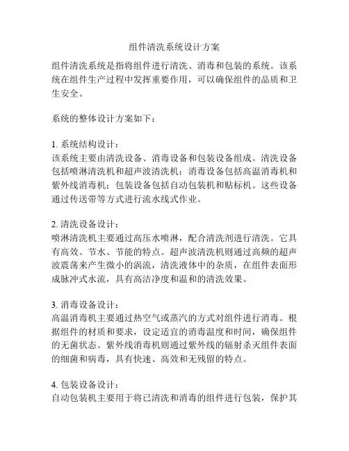 组件清洗系统设计方案