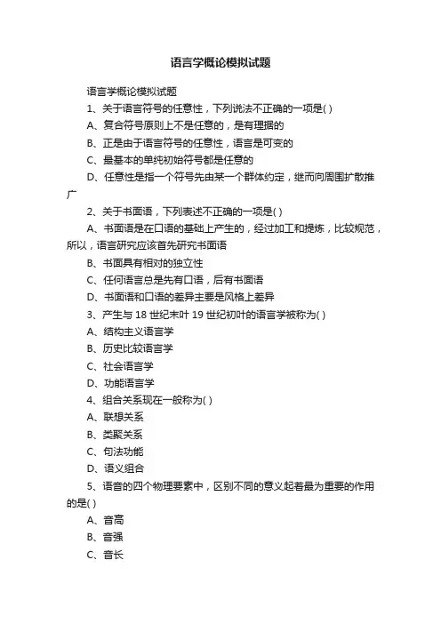 语言学概论模拟试题