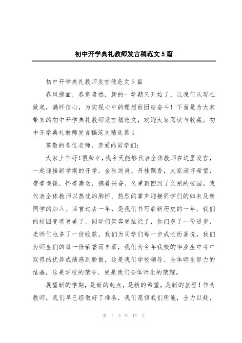 初中开学典礼教师发言稿范文5篇