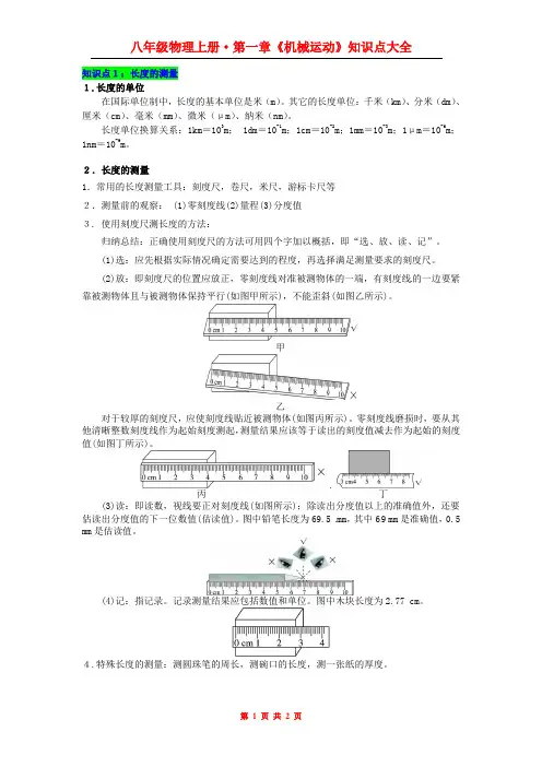 最新人教版初中物理第一章《机械运动》知识点大全