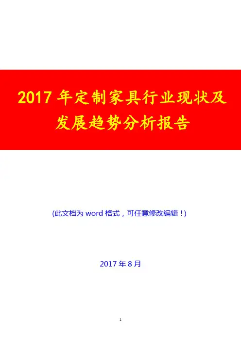 2017年定制家具行业现状及发展趋势分析报告