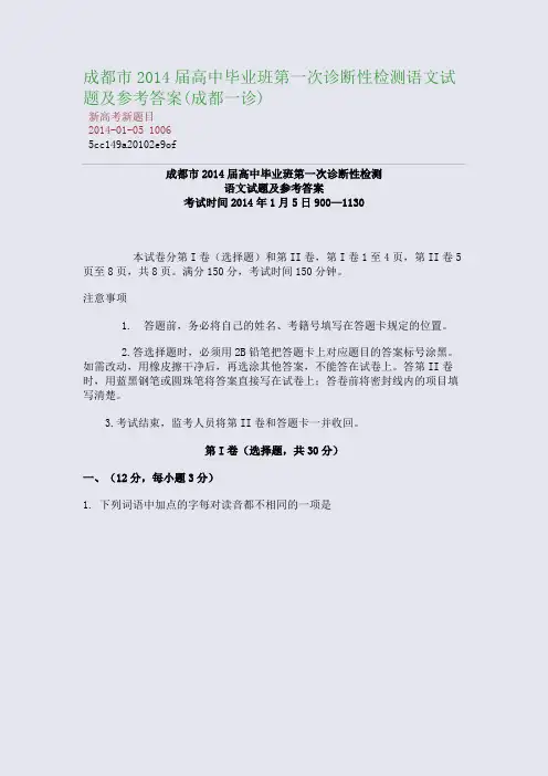 成都市2014届高中毕业班第一次诊断性检测语文试题及参考答案(成都一诊)