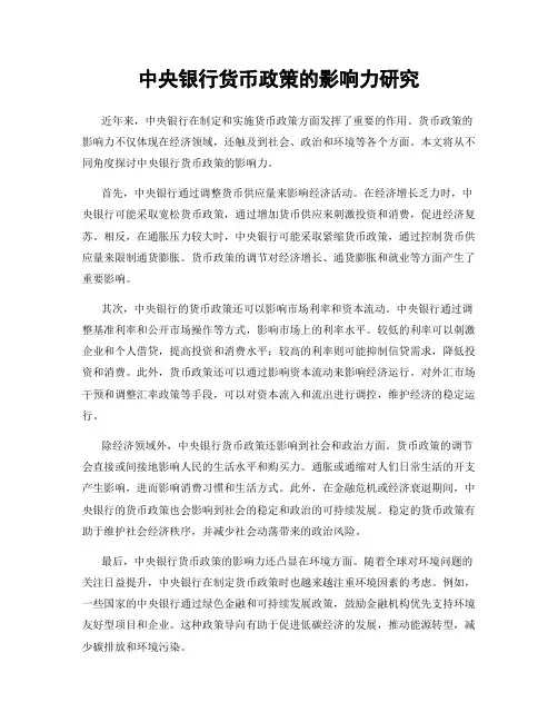 中央银行货币政策的影响力研究