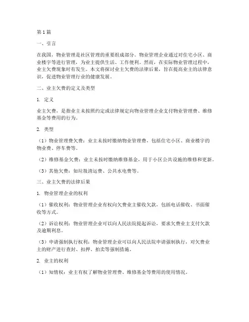 业主欠费的法律后果(3篇)