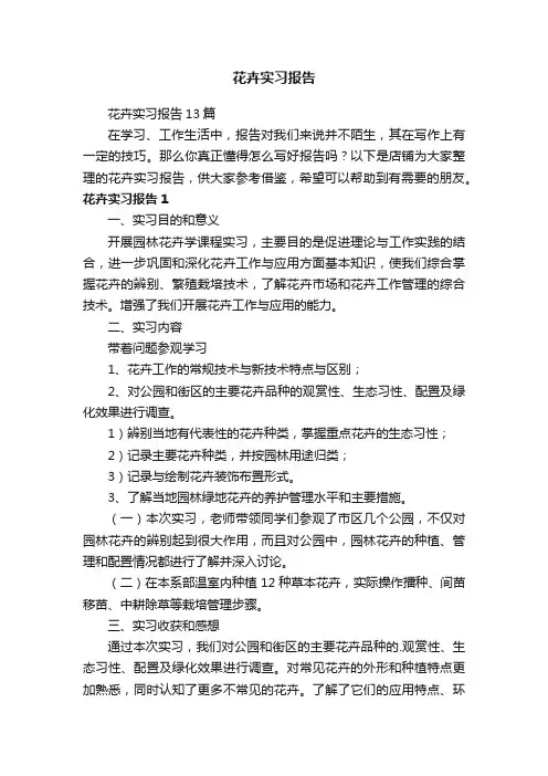 花卉实习报告