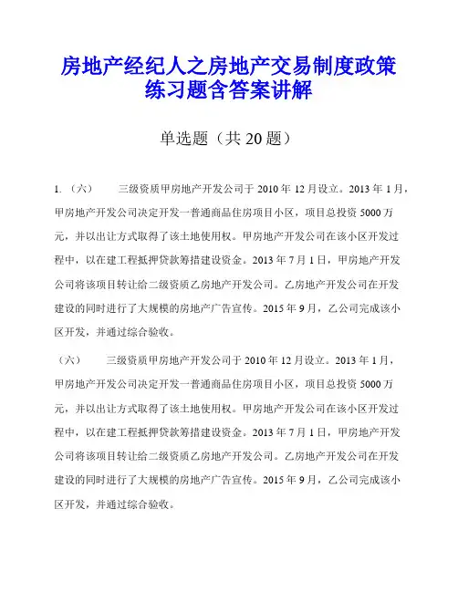 房地产经纪人之房地产交易制度政策练习题含答案讲解
