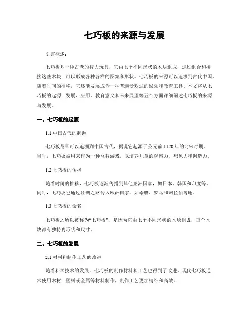 七巧板的来源与发展