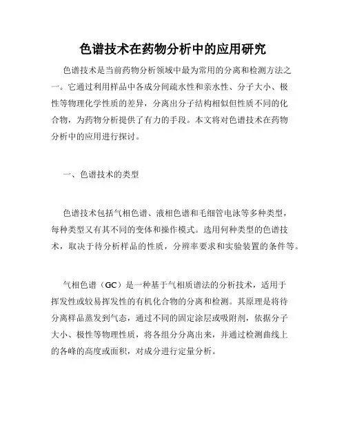 色谱技术在药物分析中的应用研究
