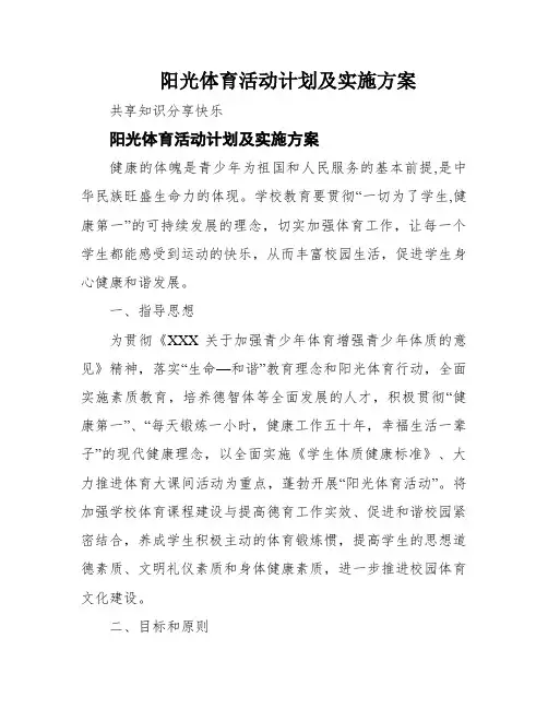 阳光体育活动计划及实施方案