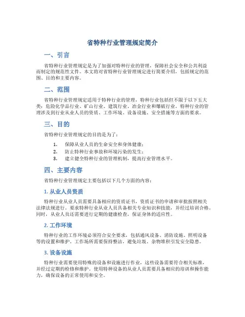 省特种行业管理规定简介