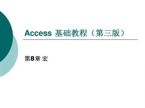 《Access基础教程(第三版)》第8章 宏